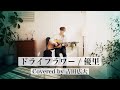 「ドライフラワー / 優里」Covered by 吉田広大