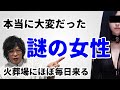 超大変・毎日火葬場に来る女性