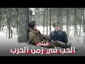 الحب في زمن الحرب مواجهة القلب أو المهمة فيلم رومانسي تاريخي 