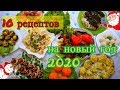 МЕНЮ НА НОВЫЙ ГОД 2020/10 блюд на новогодний стол2020 🎄🎄🎄