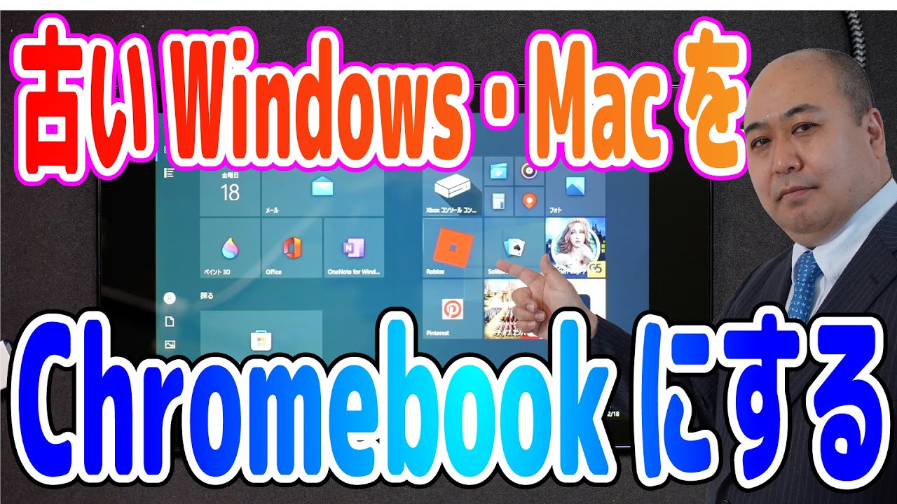 古いPCをChromebookにする 6年前のDELL Venue 8 pro 5855をChrome OS