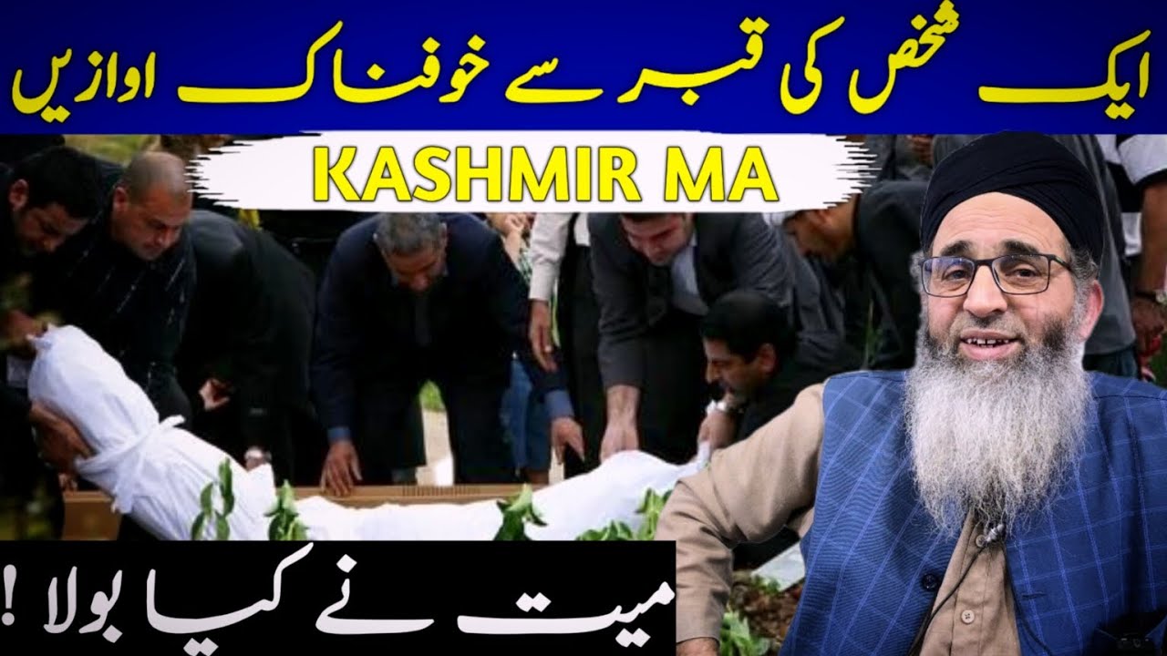 EK SHAKHS KI QABR  SE KHOFNAK AWAAZA || KASHMIR MA ||MUFTI AYOUB SHAB NAQSHBANDI DB 