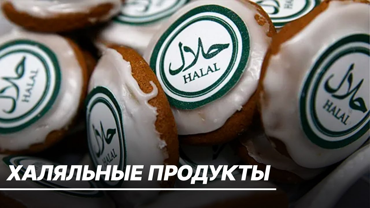 В России растет число продуктов «халяль». В чем особенность продукции и почему она так популярна?