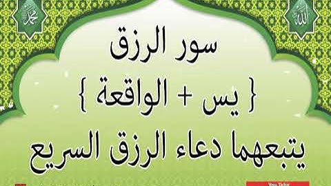 سور الرزق{ يس الواقعة }يتبعهما دعاء الرزق السريع   @القارئ عادل حسن الحجواني