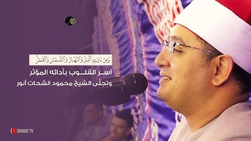 ومن آياته الليل والنهار والشمس والقمر | آســر القلـــوب بأدائه المؤثر وتجلّى الشيخ #محمود_الشحات