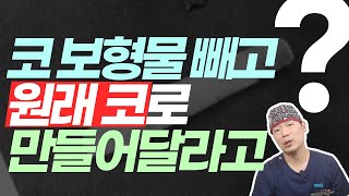 코성형 부작용도 없는데, 보형물 제거하고 원래 코로 만들어달라고요?😅보형물 제거 전에 꼭 보세요!!!!!!!