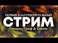 БЛАГОТВОРИТЕЛЬНЫЙ СТРИМ - Dayrex &amp; Генерал Гриф (Блокада)