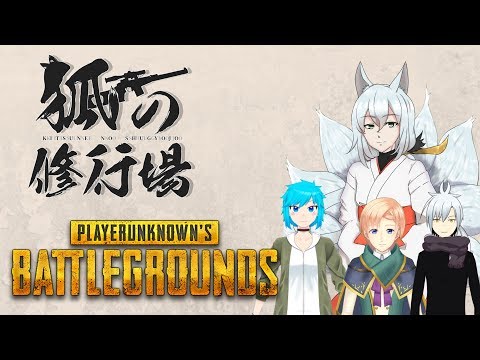 【PUBG】狐の修行 #98【Vtuber】