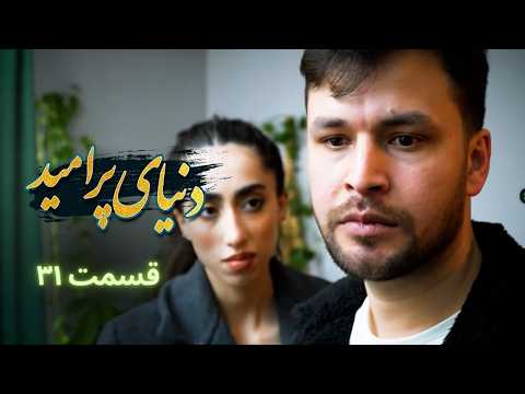 دنیای پر امید قسمت ۳۱ اعتراف بزرگ ثریا جلال واقعا کجا است