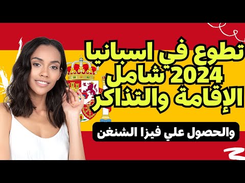 تطوع في اسبانيا 2024 شامل الإقامة والتذاكر والحصول علي فيزا الشنغن #عمل #هجرة #وظائف #فيزا_شنغن