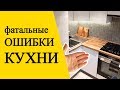 ⚫ ОШИБКИ КУХНИ. Не начинай ремонт не посмотрев их