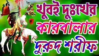 ইমাম হাসান ও ইমাম হোসেন কারবালার দুরুদ শরীফ | Karbala Durood Sharif 2025 | কারবালা ২০২৫