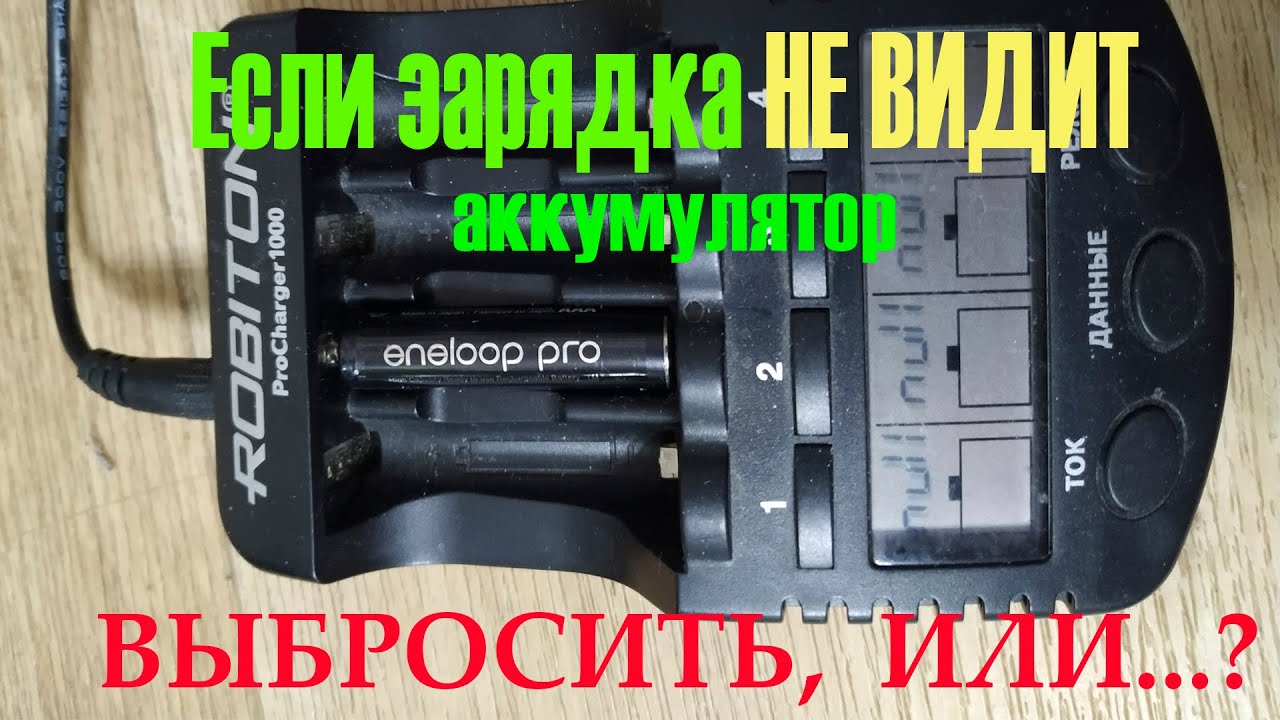 Если зарядка не видит и не заряжает Ni-Mh AA или AAA аккумулятор, не ...