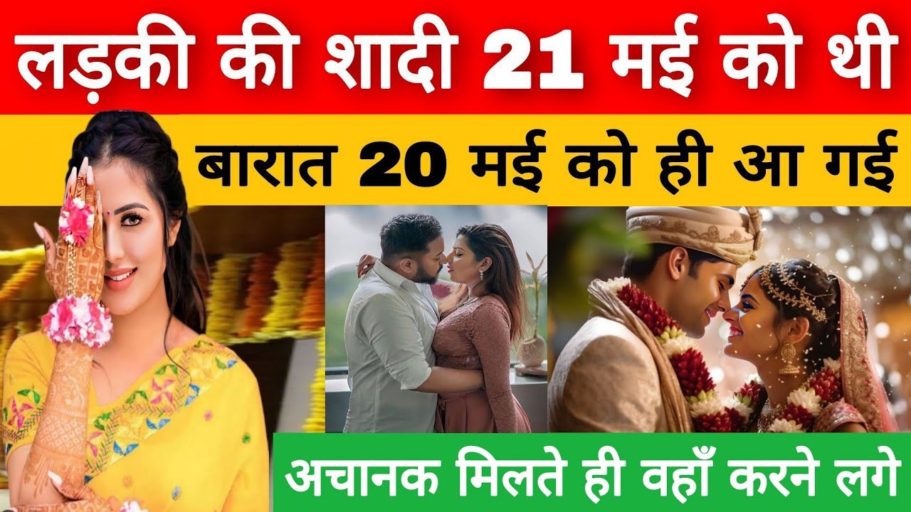 Uttar Pradesh गोरखपुर में : शादी के एक दिन पहले ही बारात आ गई, लड़का-लड़की मिलते ही करने लगे..