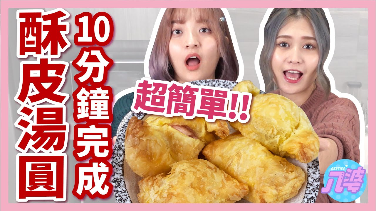 【炸廚房】冬至吃湯圓實在太普通了！試試最夯的酥皮湯圓、炸大湯圓、烤湯圓！草莓煉乳、花生雙醬口味超好吃🤤│八婆BESTIES