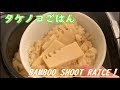 【Recipe Videos】竹の子ご飯の作り方【ごはん】 の動画、YouTube動画。