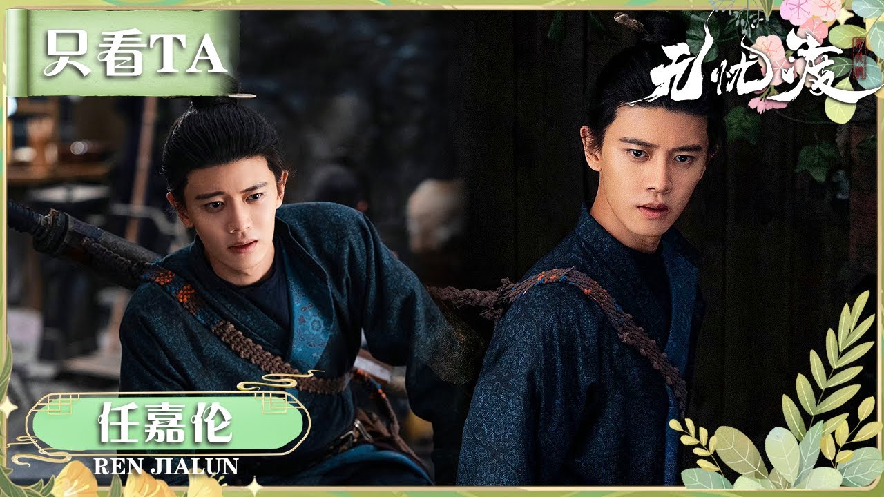 【只看TA | 任嘉伦】| 宣夜大战镜妖🪞🗡️ | 无忧渡 | iQIYI 星剧场