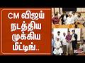 CM Vijay | CM விஜய் நடத்திய முக்கிய மீட்டிங்.. | TN Govt | Polimernews