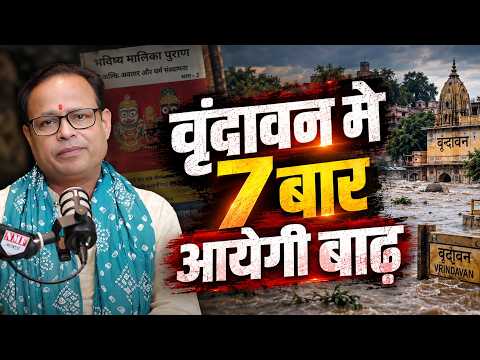 वृंदावन में 7 बार आएगी बाढ़ ! Bhavishya Malika Puran | Kashinath Mishra