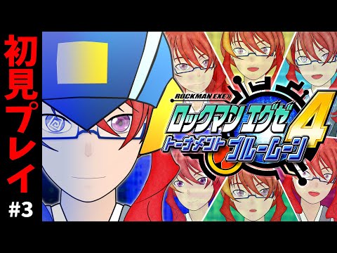 【 ロックマンエグゼ4 】俺達の心を一つに！合体するロックマン！(ただしガチャ) その3【 VTuber 】まがりみち