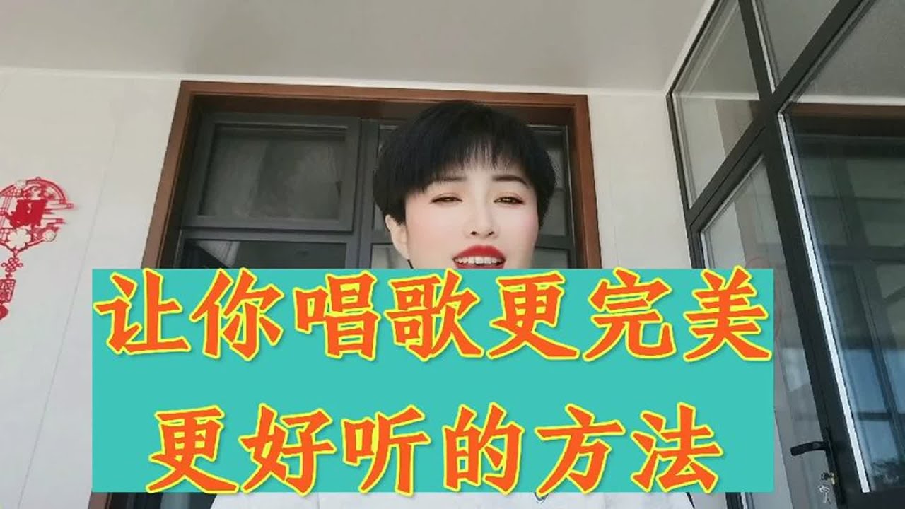 让你唱歌更完美更好听的方法