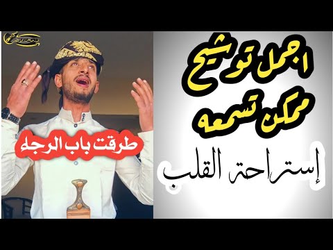 اجمل توشيح ممكن تسمعه إستراحة القلب طرقت باب الرجاء