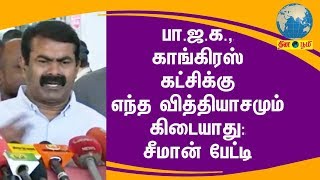 பா.ஜ.க., காங்கிரஸ் கட்சிக்கு எந்த வித்தியாசமும் கிடையாது : சீமான் பேட்டி