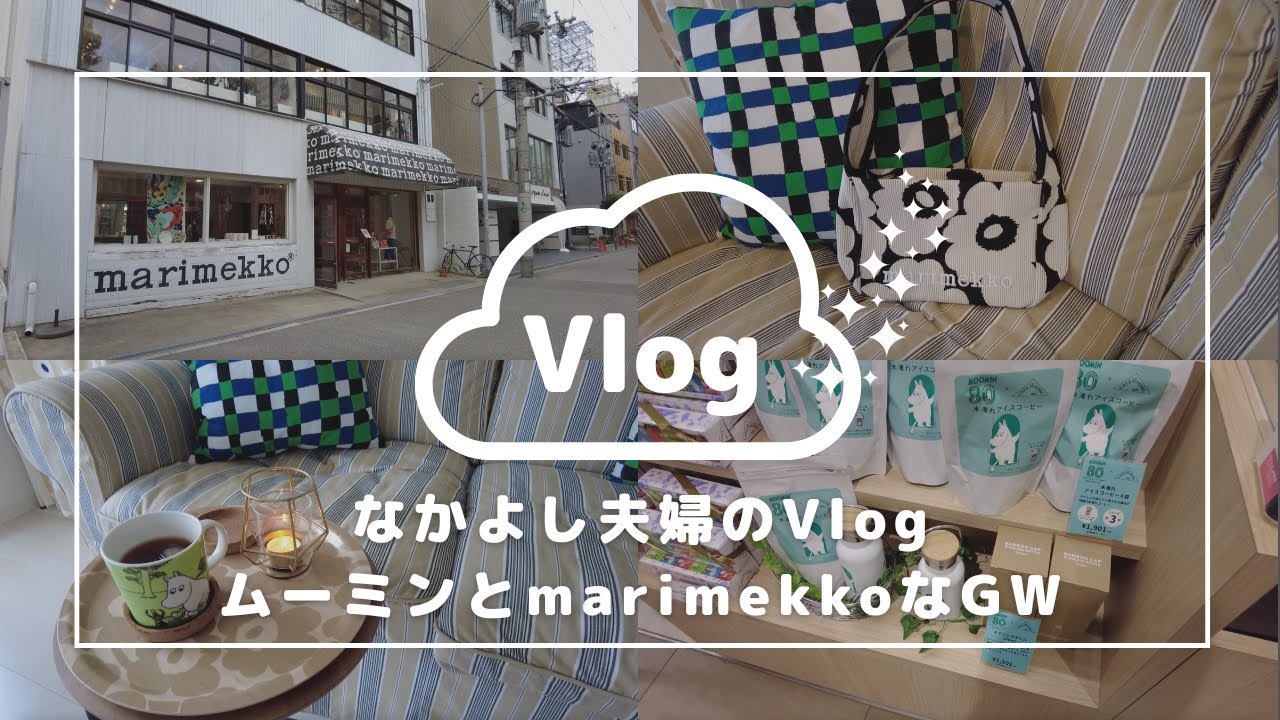 【MOOMINとmarimekko】ムーミン80周年コラボとマリメッコの新作ニットバッグに目を付けた予定のないGW