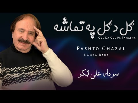 Gul Da Gul Pa Tamasha Sardar Ali Takkar Pashto Ghazal Hamza Baba سردار علی ټکر