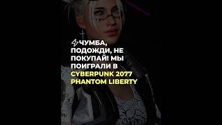 ⚡️Подожди, не покупай! Мы поиграли в Cyberpunk 2077 Phantom Liberty #cyberpunk2077 #cyberpunk