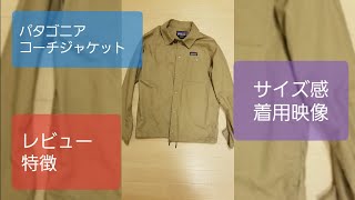 パタゴニア　patagonia　メンズ・ライトウェイト・オールウェア・ヘンプ・コーチジャケット