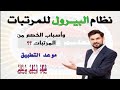 بالتفصيل نظام البيرول للمرتبات وسبب النقص في المرتبات لبعض الموظفين بالتفصيل نظام البيرول للمرتبات وسبب النقص في المرتبات لبعض الموظفين