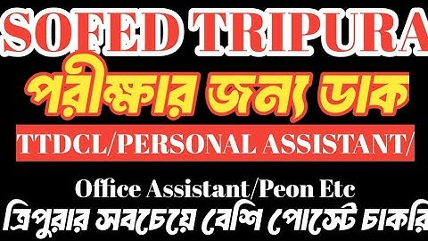 Sofed Tripura থেকে বিভিন্ন পোস্টের Interview এর জন্য ডাক 💥