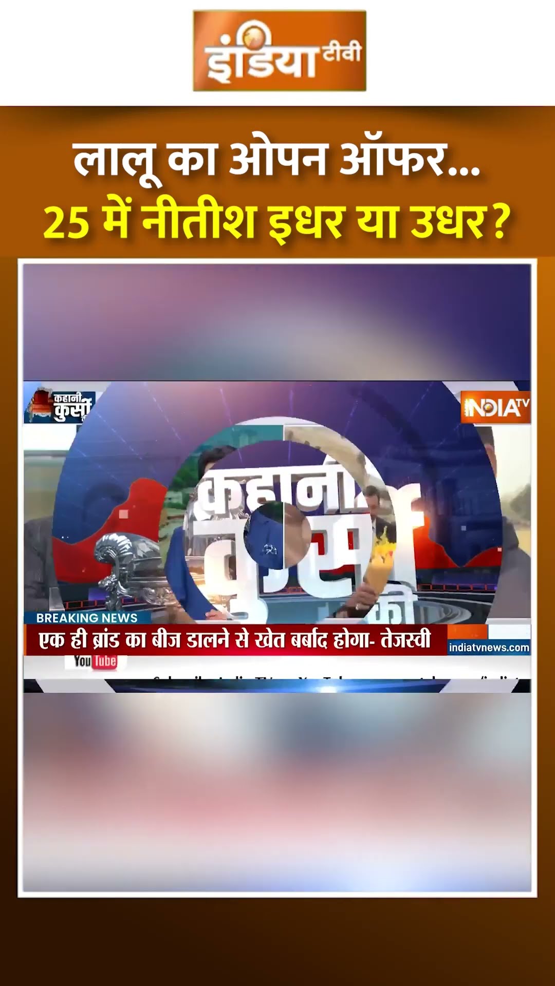 #laluyadav का ओपन ऑफर...25 में नीतीश इधर या उधर? | #nitishkumar #biharelection2025 #jdu #rjd #shorts