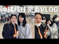 沖縄移住密着VLOG