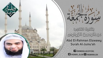 سورة الجمعة بصوت عذب لايوصف | الشيخ عبد الرحمن الزواوي | Abd El-Rahman Elzwawy Surah Al-Jumu'ah