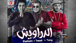 El Drawish &quot; Dezel - Tony - El za3em &quot; | &quot; الدراويش &quot; ديزل - توني - الزعيم