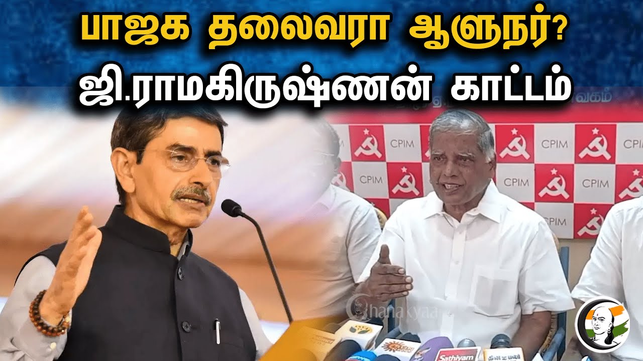 பாஜக தலைவரா ஆளுநர்? ஜி.ராமகிருஷ்ணன் காட்டம்  | Latest pressmeet | G. Ramakrishnan | 31.10.23