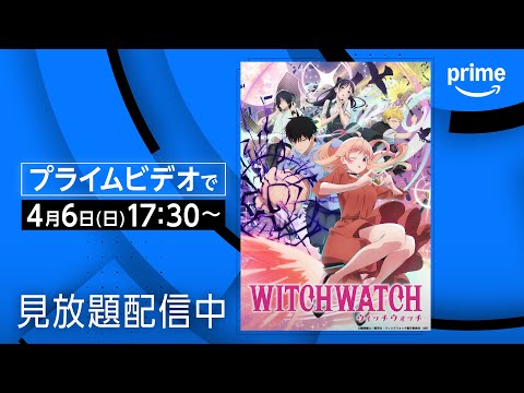『ウィッチウォッチ』配信開始 | プライムビデオ