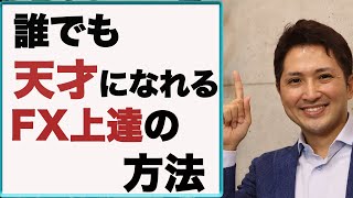 誰でも天才になれる超合理的なFX上達法