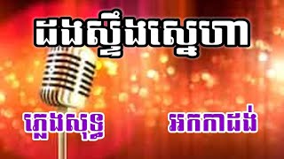 Video thumbnail of "ដងស្ទឹងស្នេហា ភ្លេងសុទ្ធ"