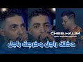 Cheb Halim 2026 Ft Mounir Recos Dakhalt Rajel W Khrajt Rajel دخلت راجل وخرجت راجل Vidéo Music 