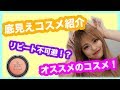 【超愛用品】底見えコスメ紹介💄♡【KimonoGirls】