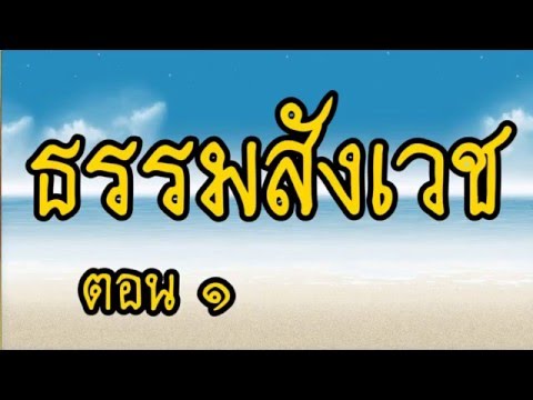 ธรรมสังเวช 1  @   พระอาจารย์สมภพ โชติปัญโญ