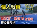 【初心者向け】個人戦術の練習！動き方・抜け方を習得②「アラコルタ・ブロック・カーテン」【フットサル練習メニュー】