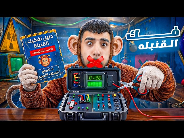 حاولت افك قنبلة هتنفجر مع صاحبي الأعمي والأطرش💣😂