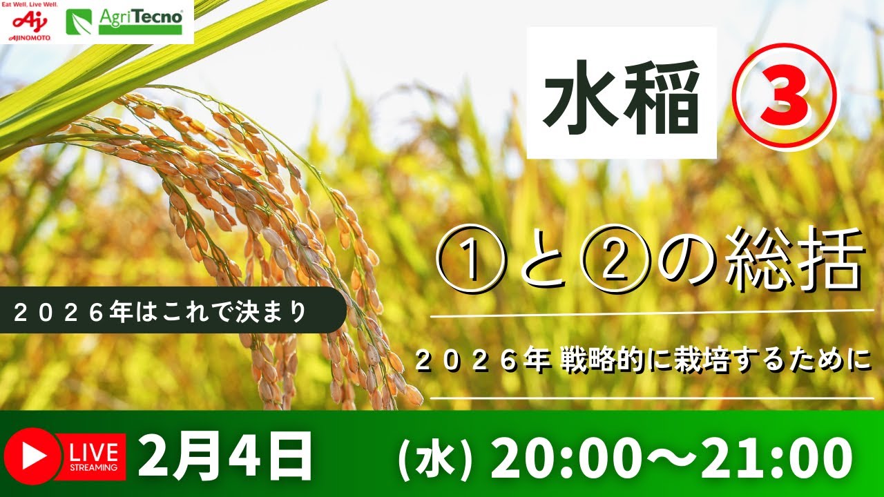 2/4 20:00～ 水稲 ①と②の総括 2026年 戦略的に栽培するために - YouTube