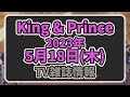 【最新キンプリ情報】2023年5月18日(木)King & Prince