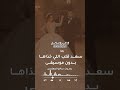 زفة عروس سعد قلب اللي خذاها جديد2025بدون موسيقى