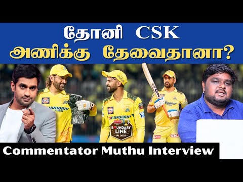 Ruturaj Gaikwad தப்பு மேல தப்பு பண்றாரு - Commentator Muthu Interview | CSK vs RCB | IPL